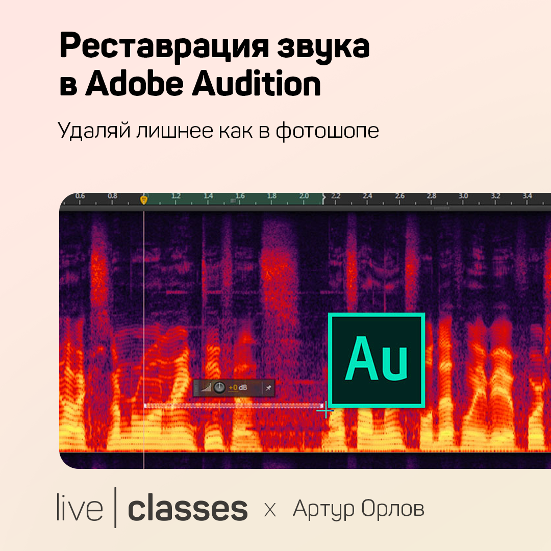 Реставрация звука в Adobe Audition