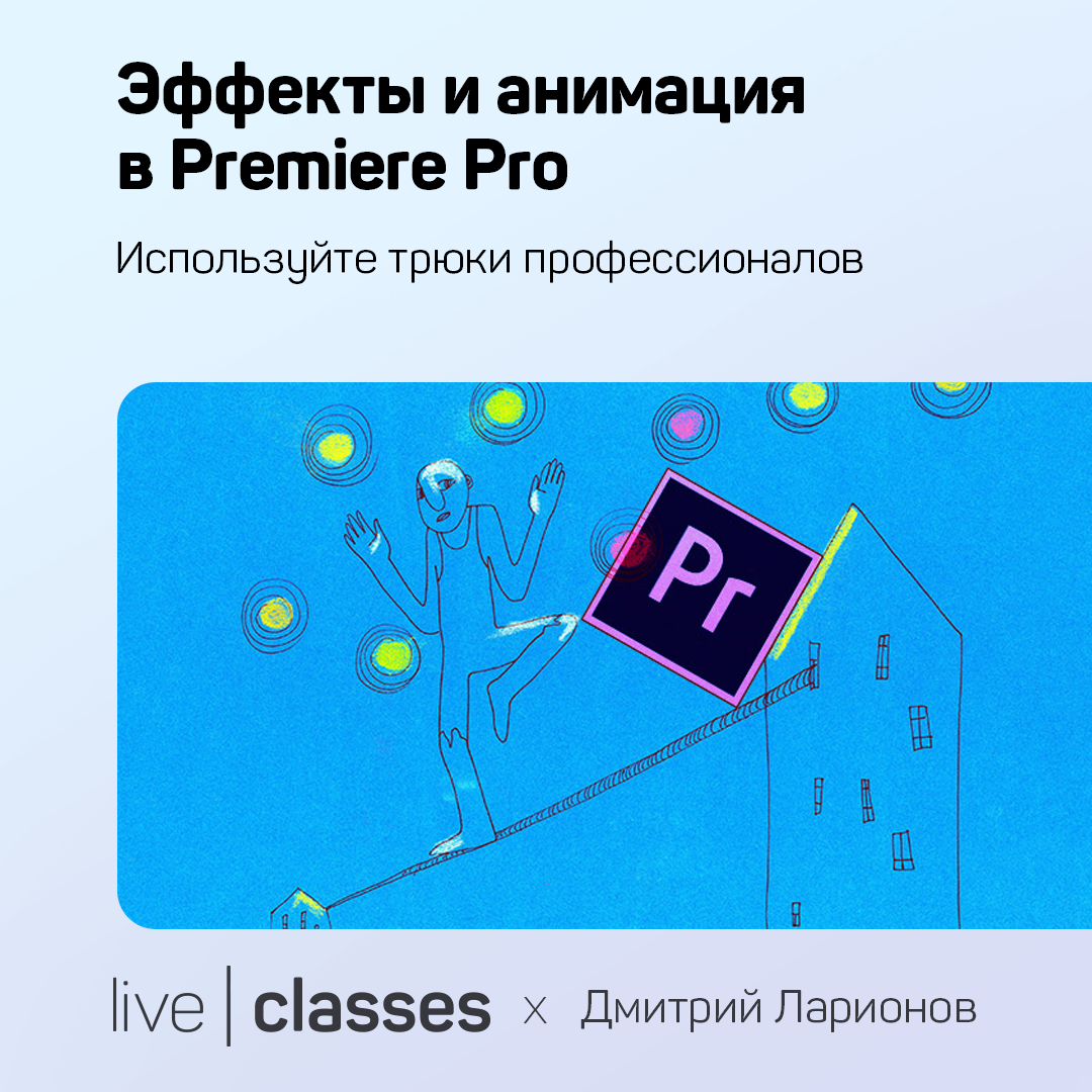 Эффекты и анимация в Premiere Pro