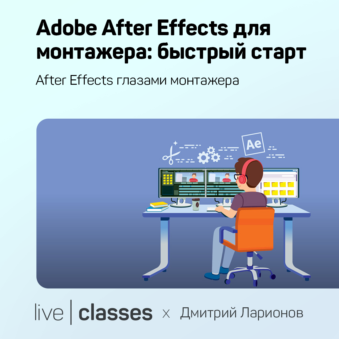 Adobe After Effects для монтажера: быстрый старт