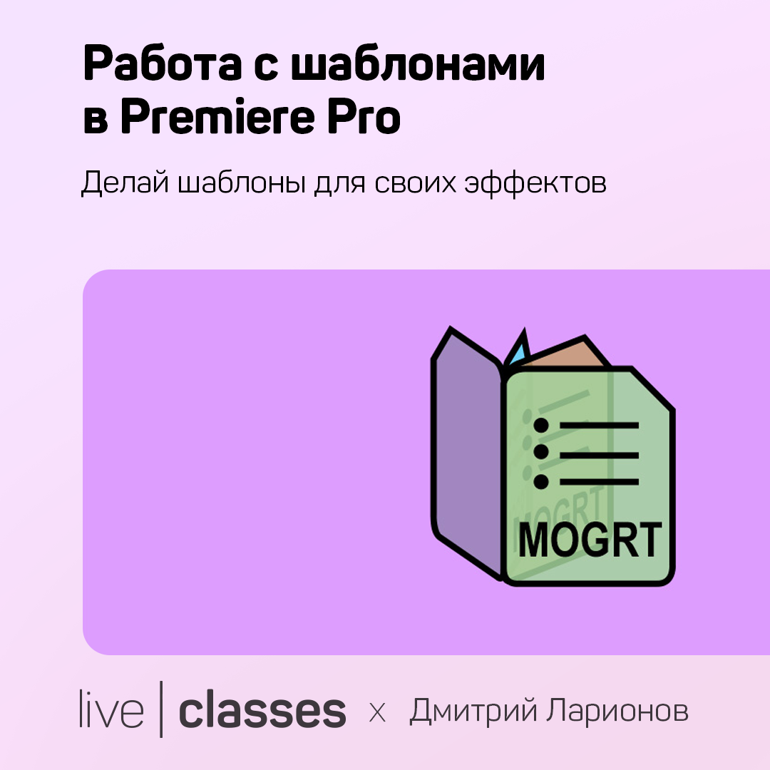 Работа с шаблонами в Premiere Pro