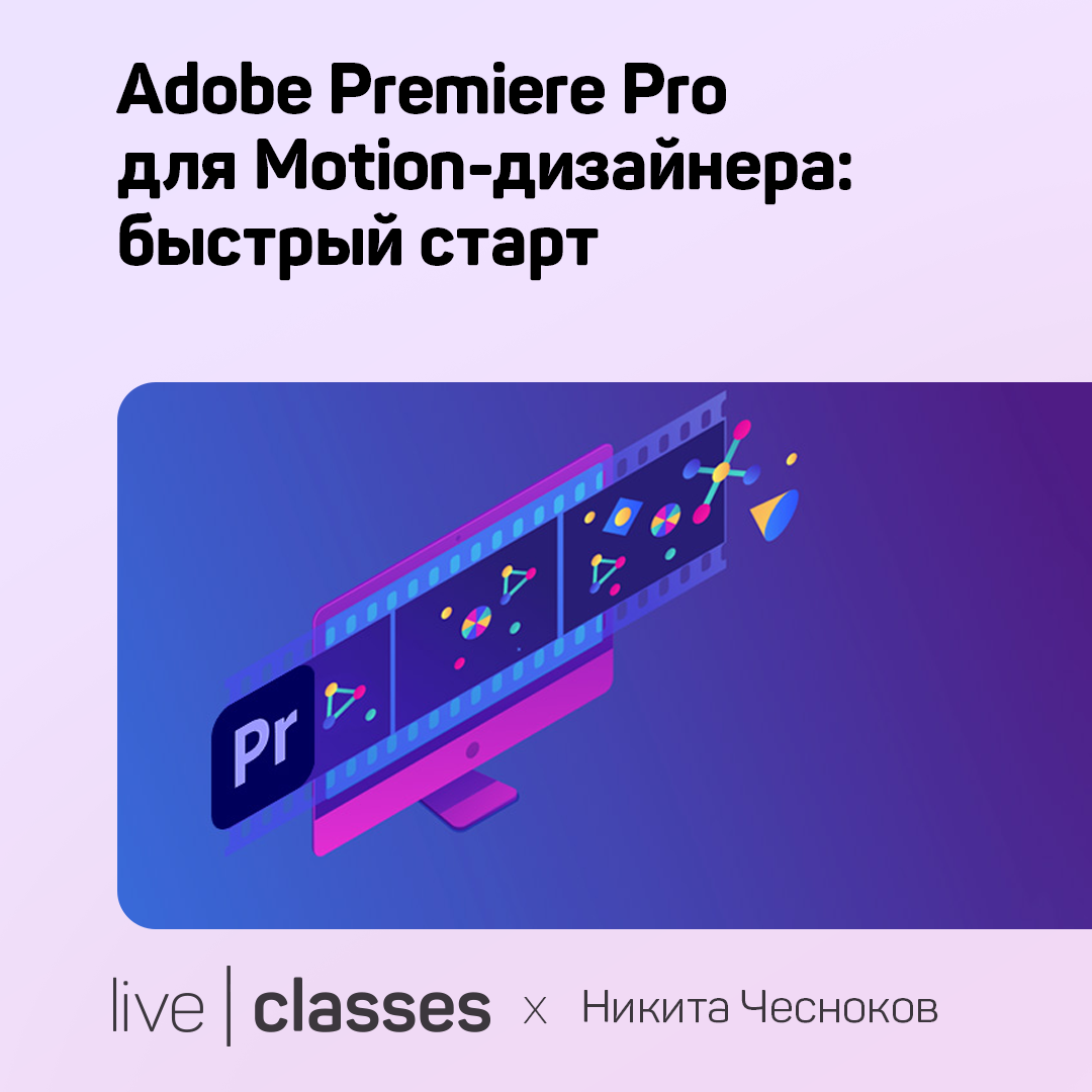 Adobe Premiere Pro для Motion-дизайнера: быстрый старт