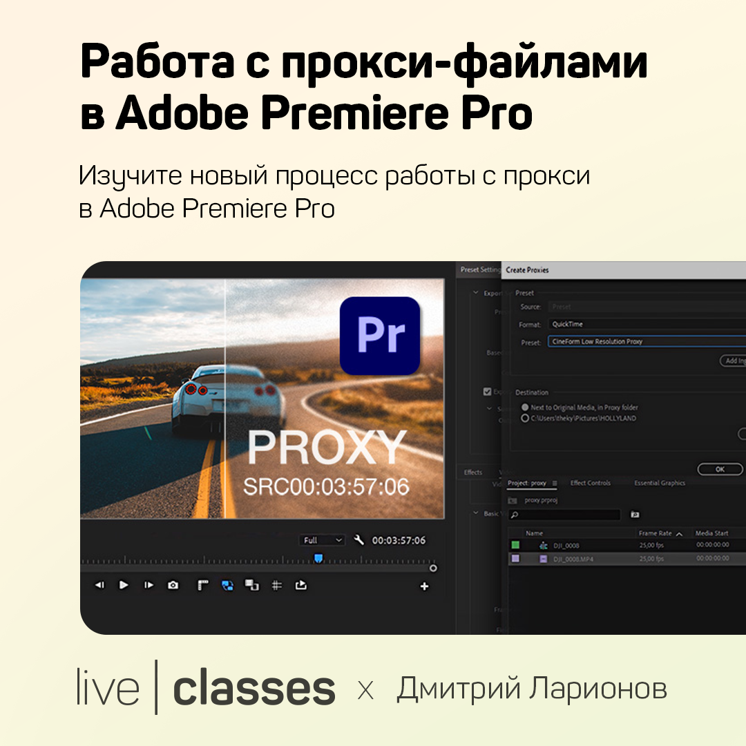 Работа с прокси-файлами в Adobe Premiere Pro