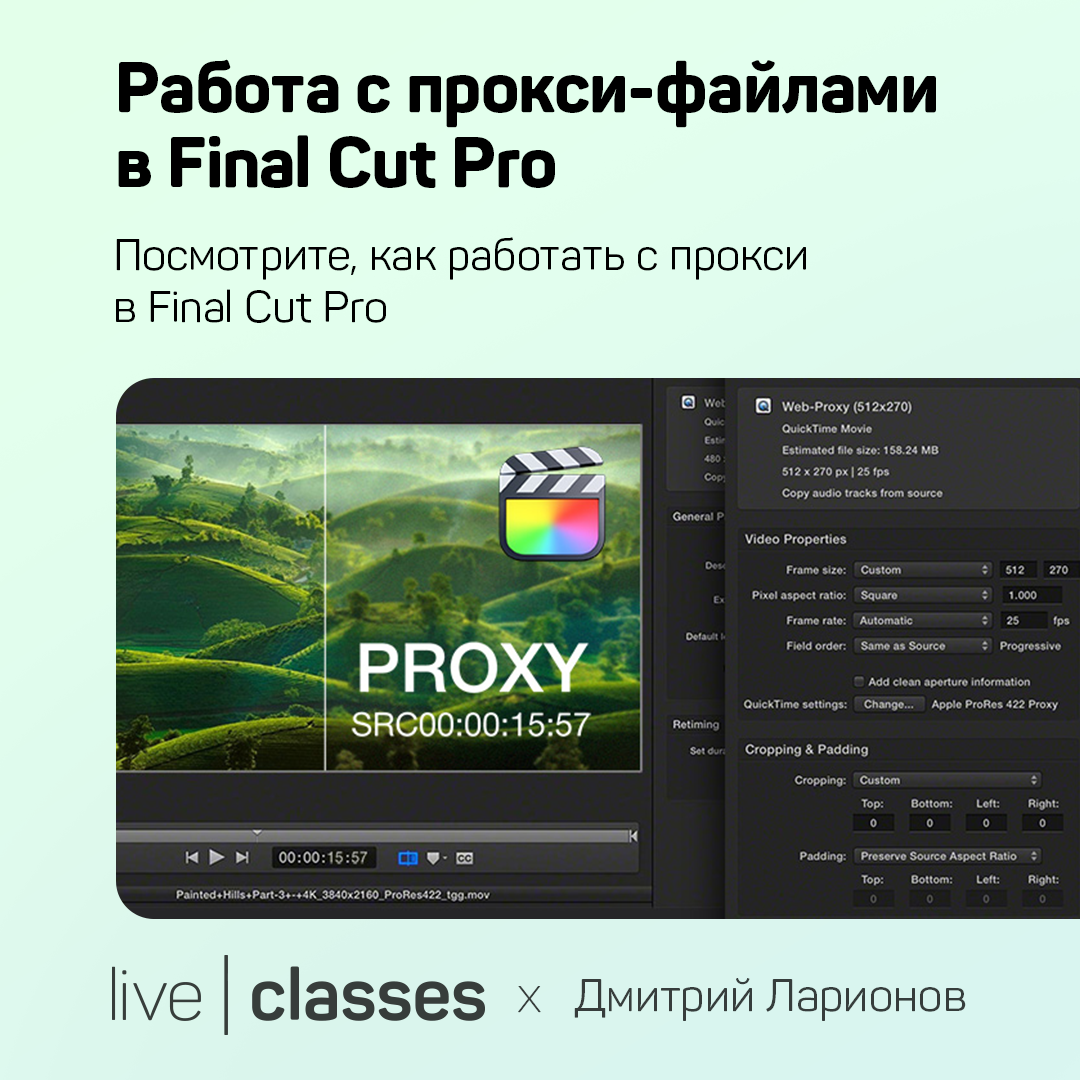 Работа с прокси-файлами в Final Cut Pro