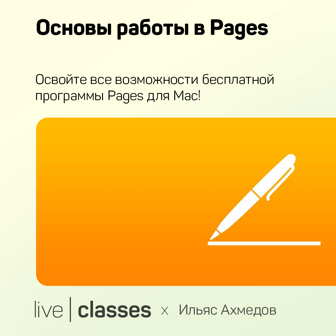 Основы работы в Pages