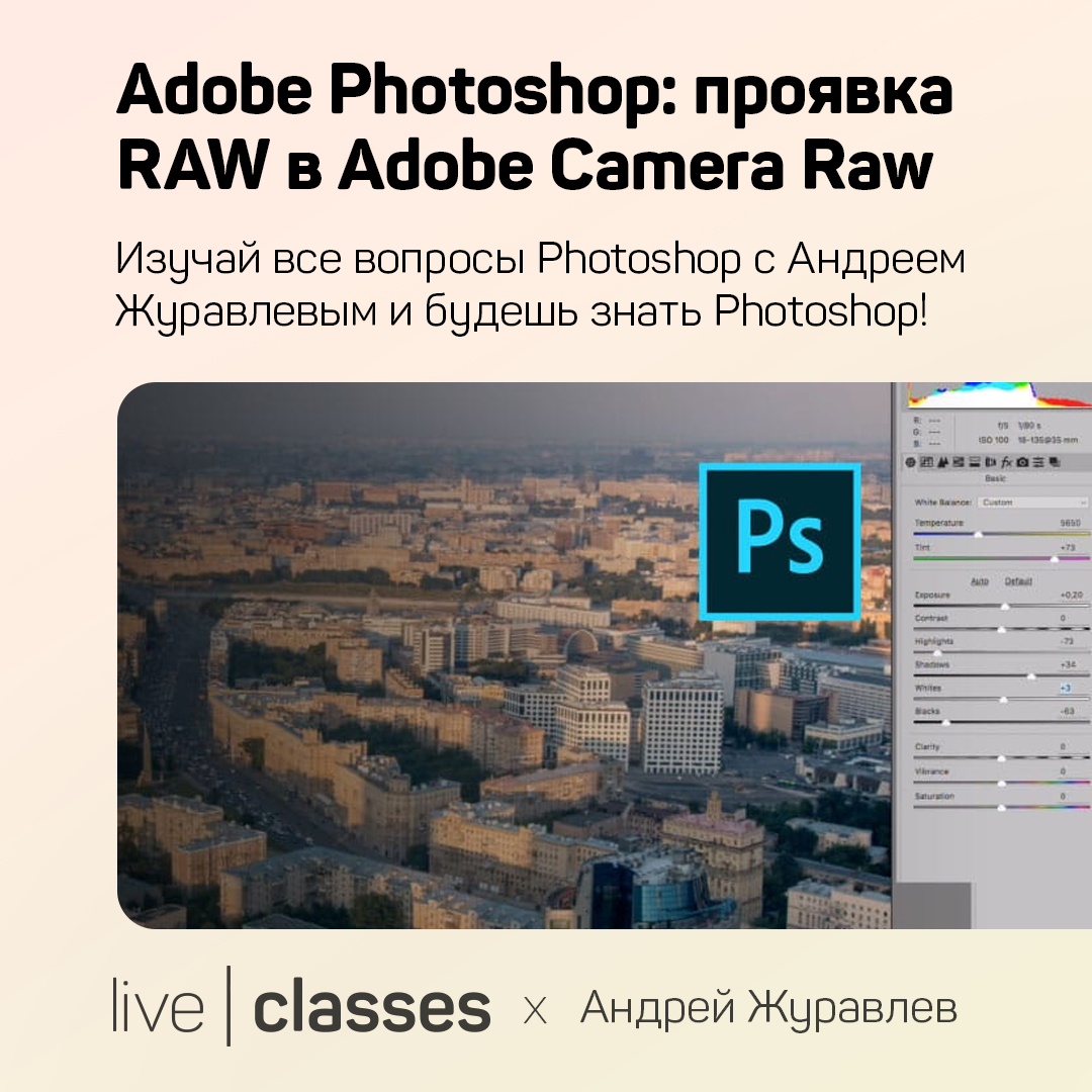 Adobe Photoshop: проявка RAW в Adobe Camera Raw