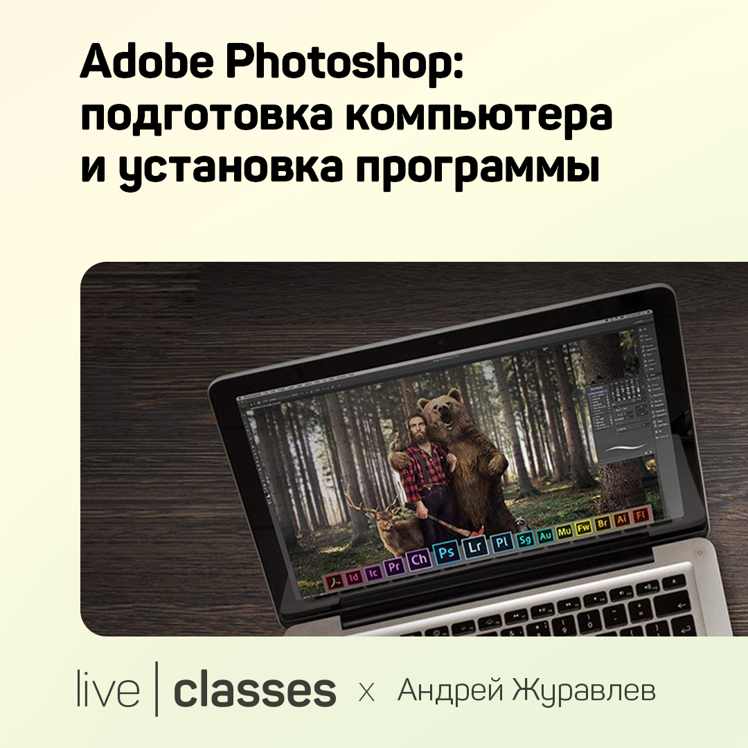 Adobe Photoshop: подготовка компьютера и установка программы