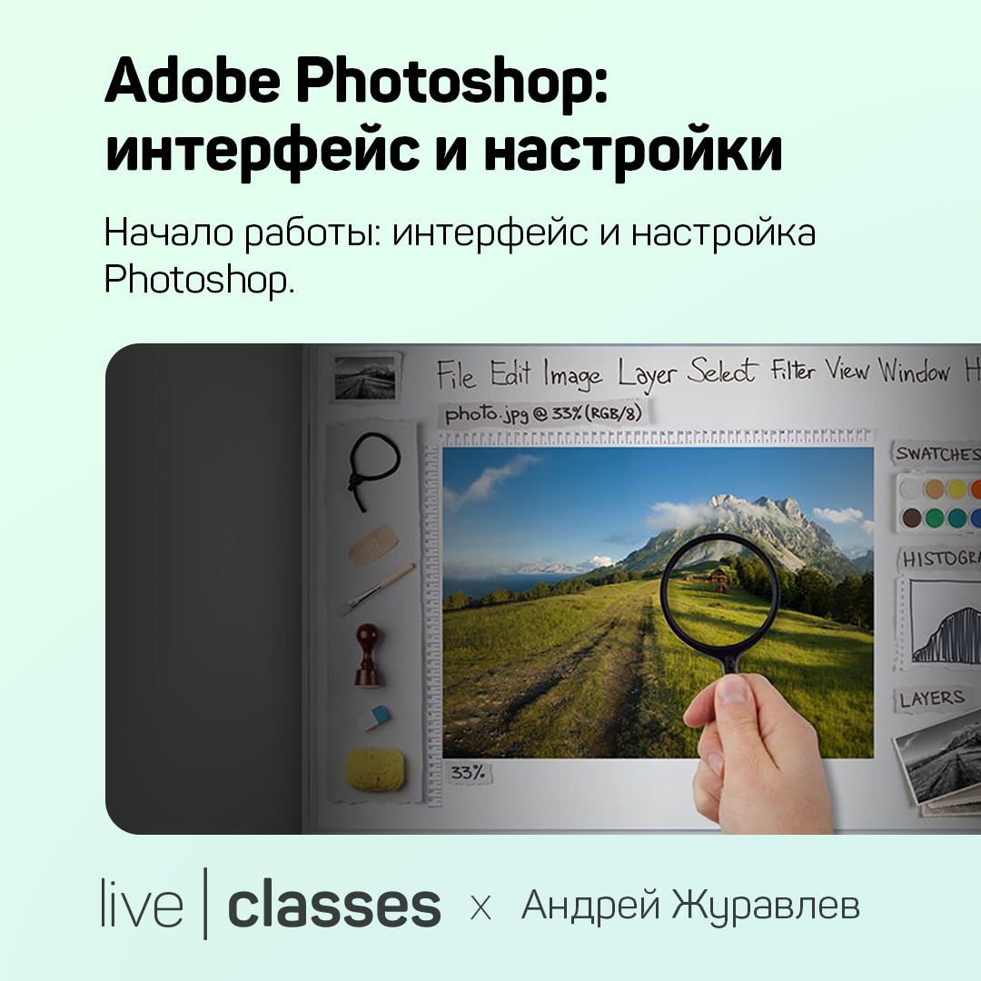 Adobe Photoshop: интерфейс и настройки