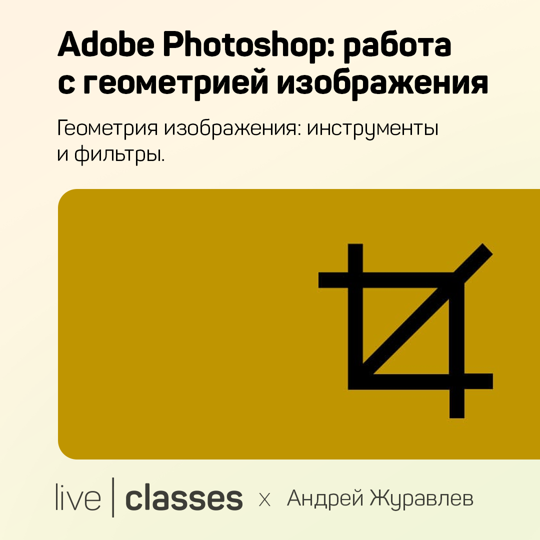 Adobe Photoshop: работа с геометрией изображения