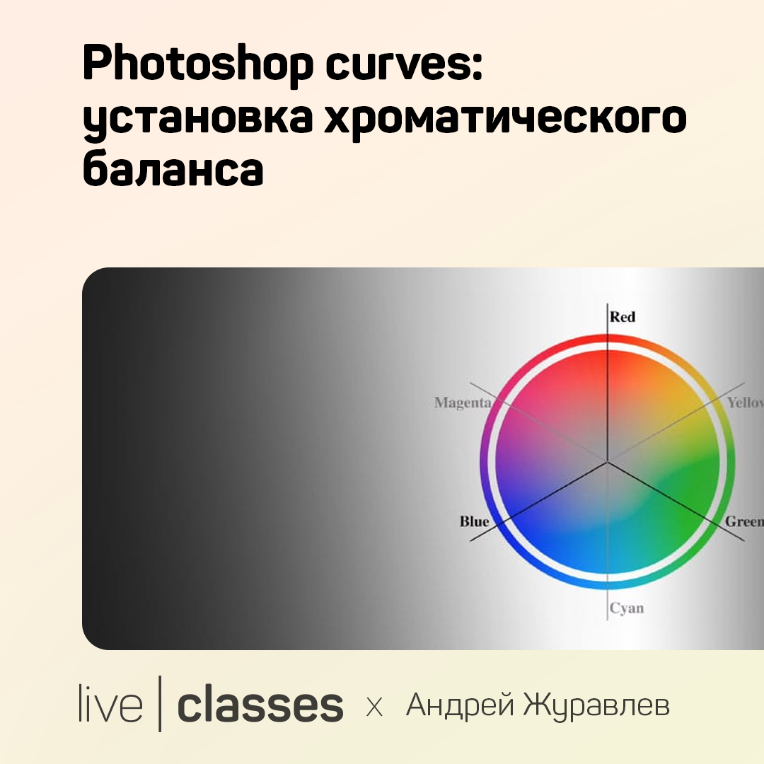 Photoshop curves: установка хроматического баланса