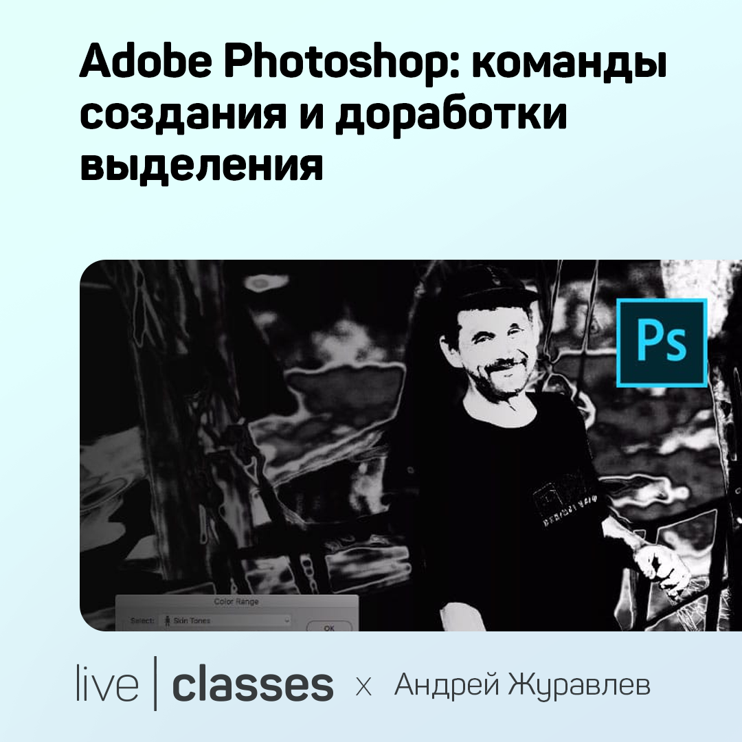 Adobe Photoshop: команды создания и доработки выделения