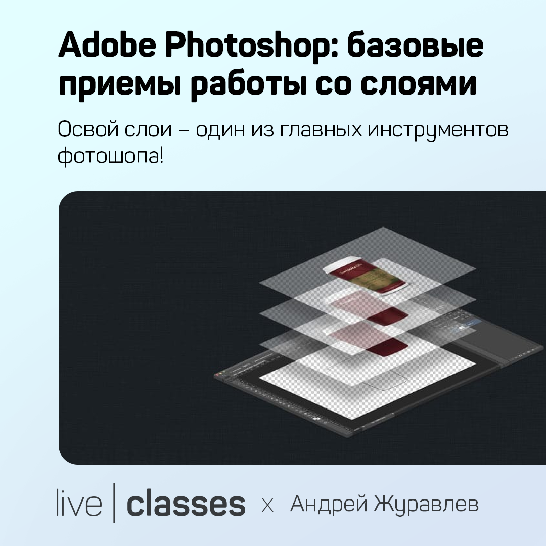 Adobe Photoshop: базовые приемы работы со слоями