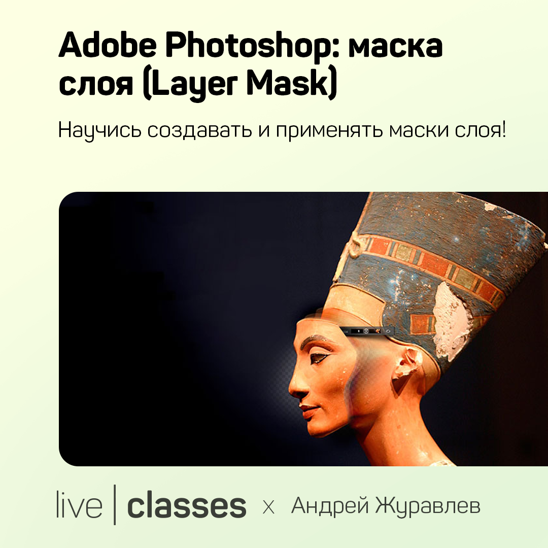 Adobe Photoshop: маска слоя (Layer Mask)