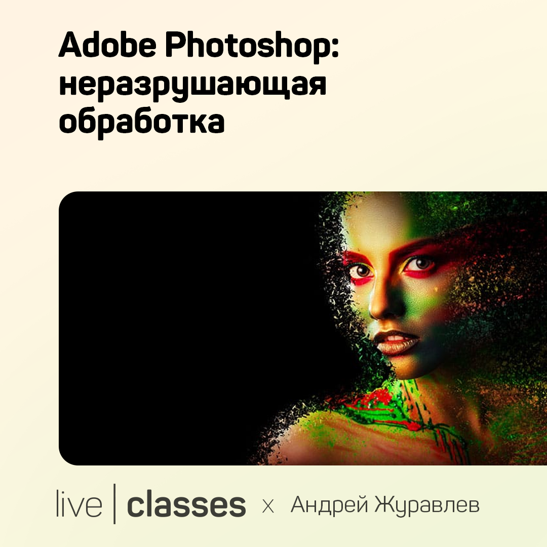 Adobe Photoshop: неразрушающая обработка