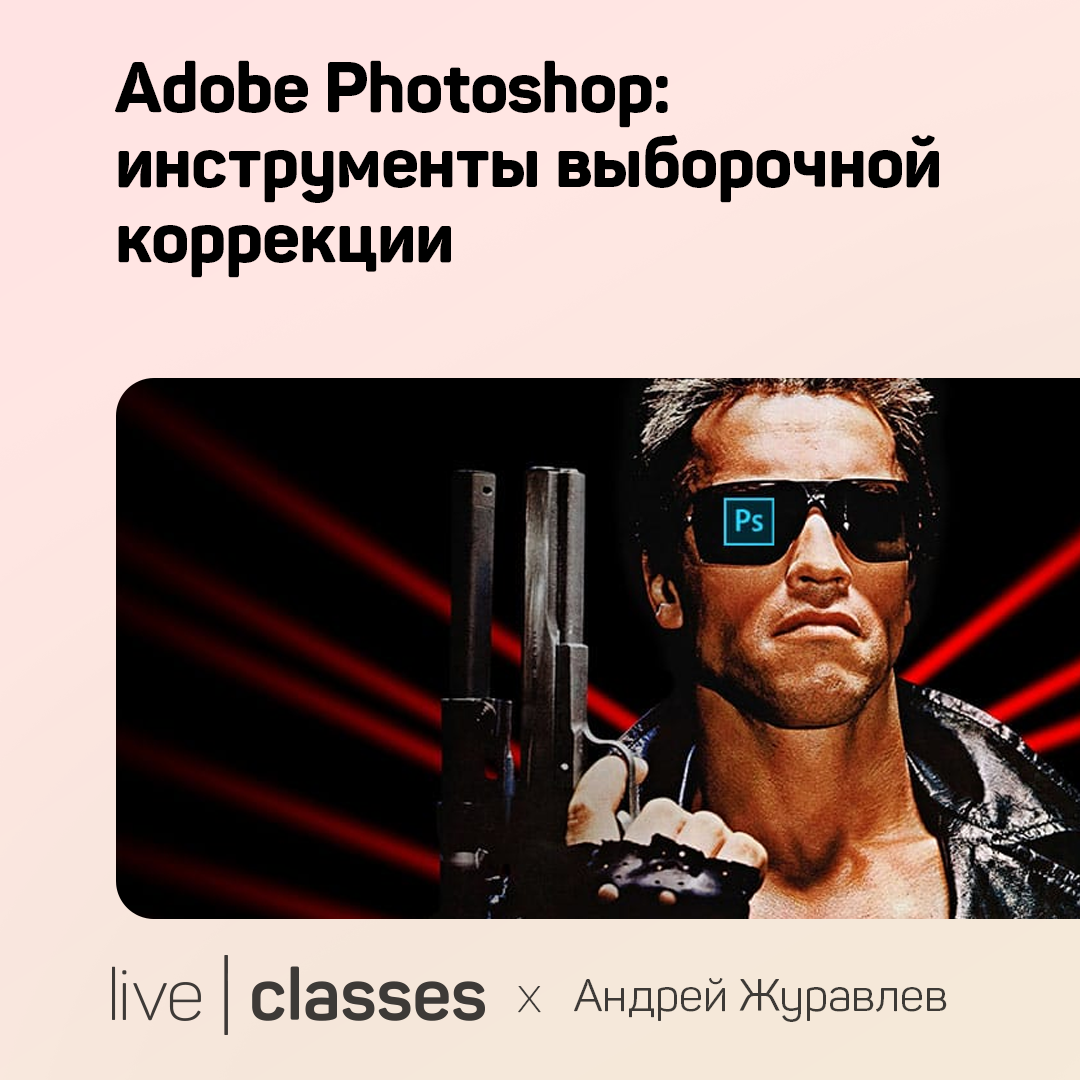 Adobe Photoshop: инструменты выборочной коррекции