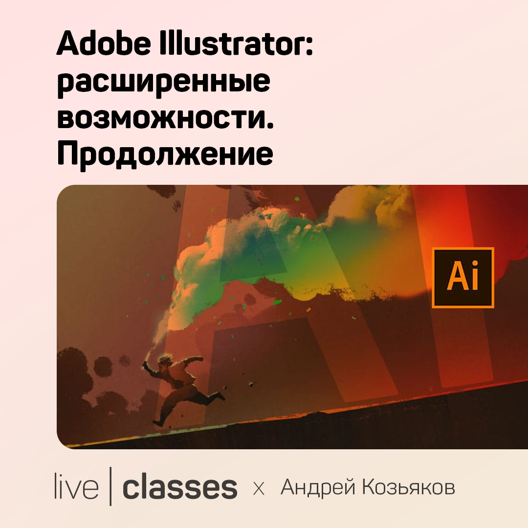 Adobe Illustrator: расширенные возможности. Продолжение