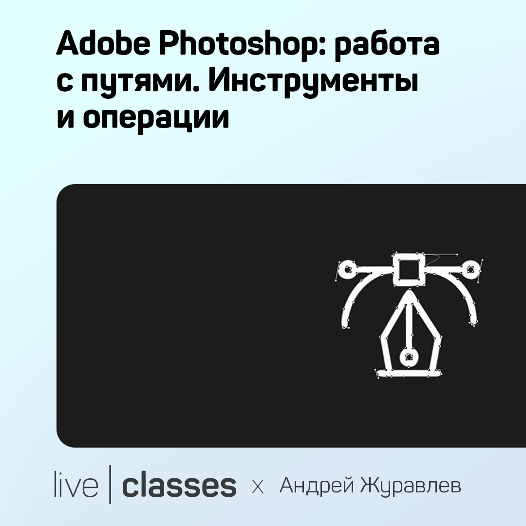 Adobe Photoshop: работа с путями. Инструменты и операции