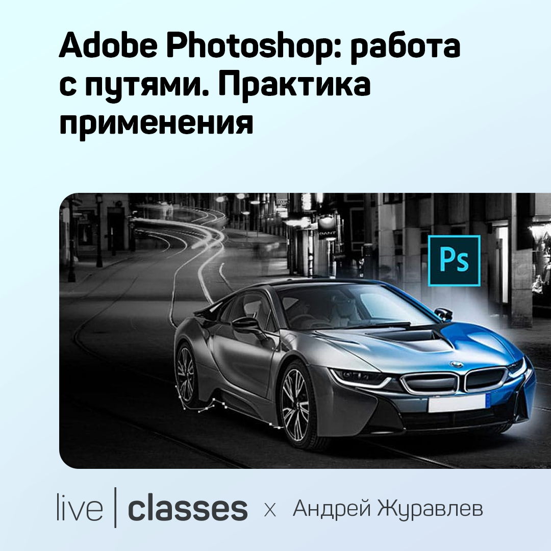 Adobe Photoshop: работа с путями. Практика применения