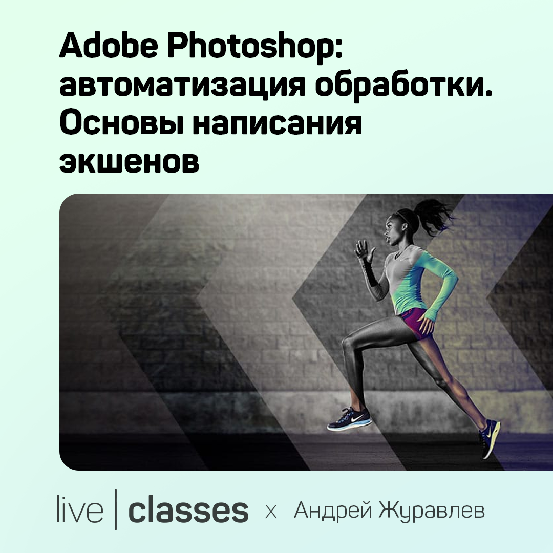 Adobe Photoshop: автоматизация обработки. Основы написания экшенов