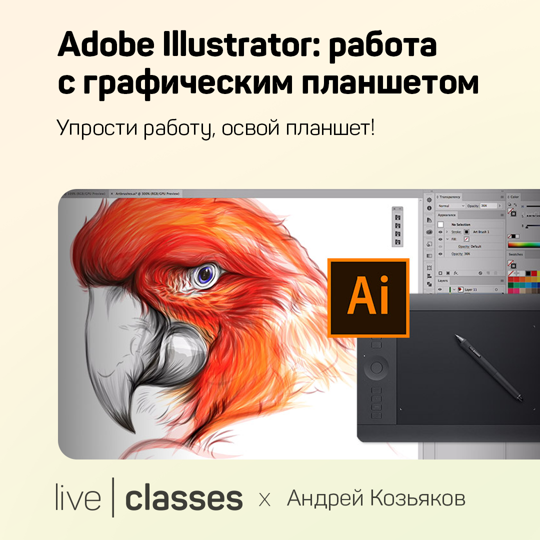 Adobe Illustrator: работа с графическим планшетом