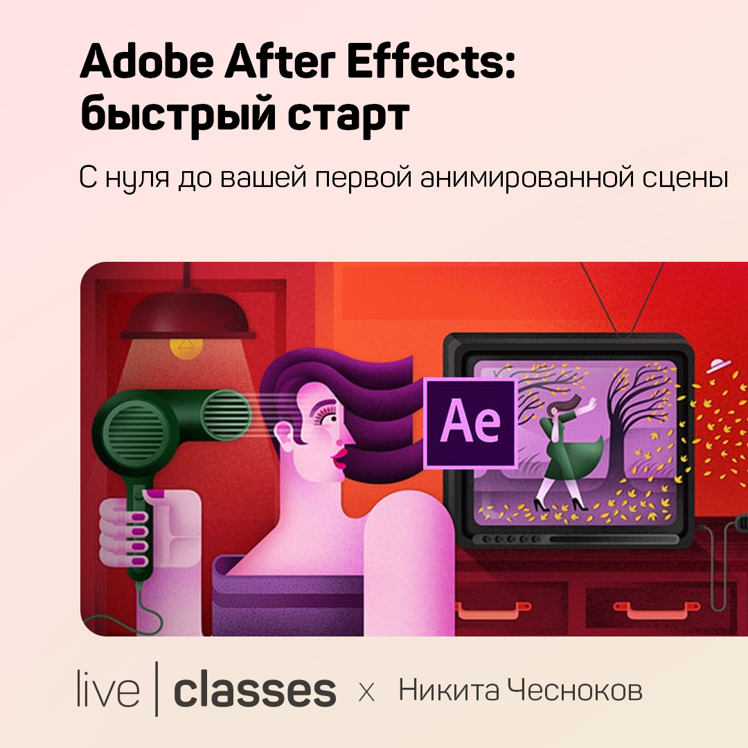 Adobe After Effects: быстрый старт