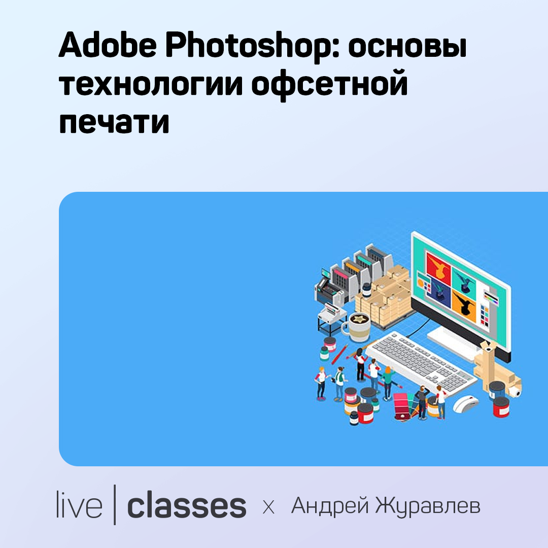 Adobe Photoshop: основы технологии офсетной печати