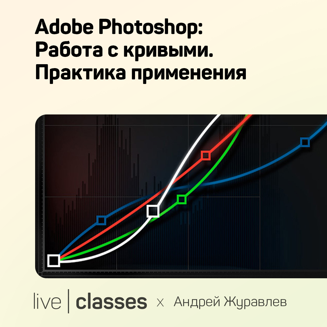 Adobe Photoshop: Работа с кривыми. Практика применения