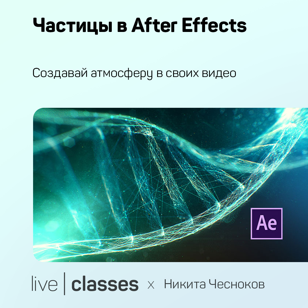 Частицы в After Effects