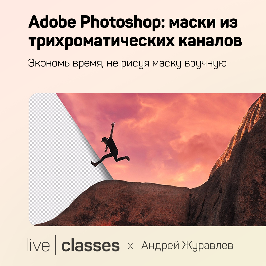 Adobe Photoshop: маски из трихроматических каналов