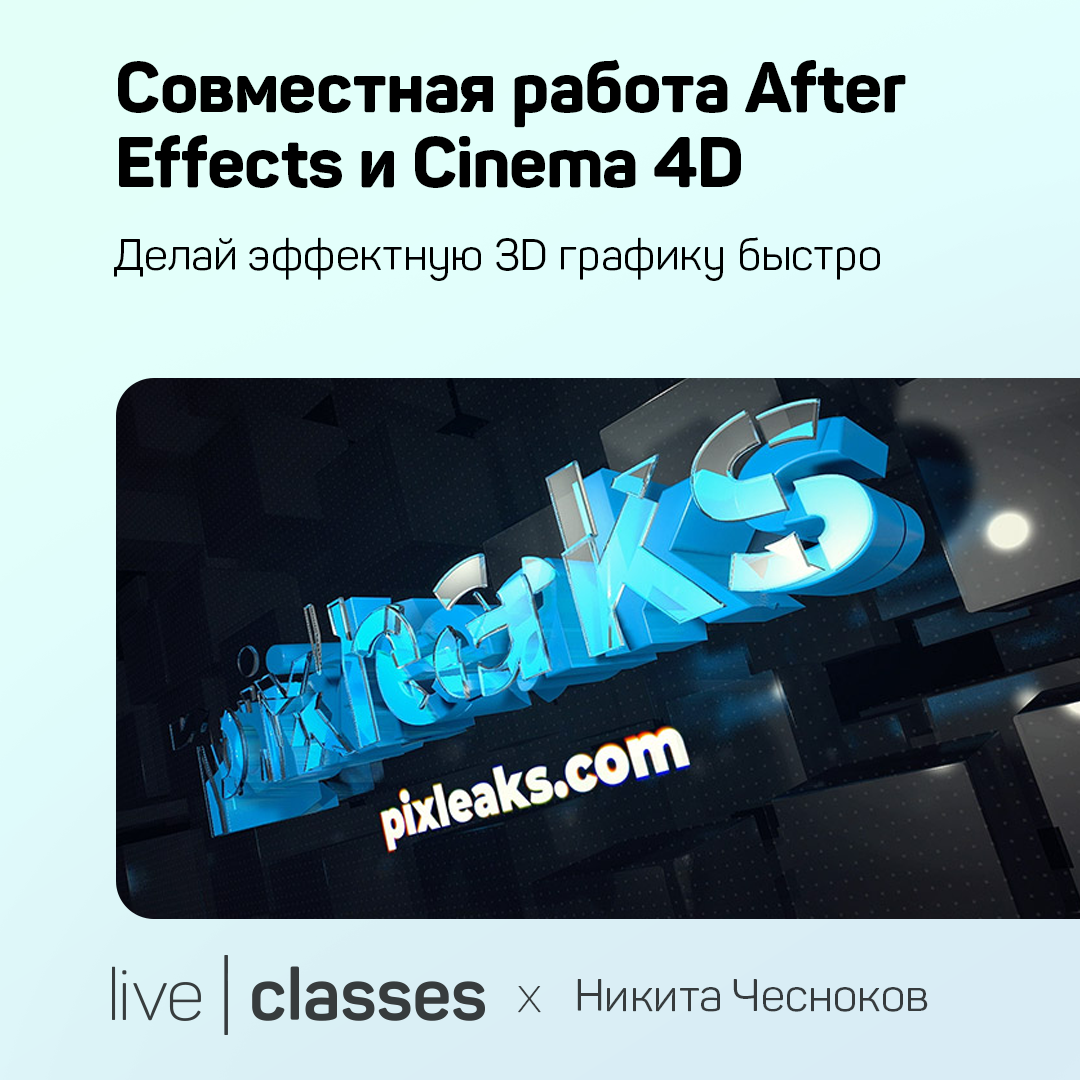 Совместная работа After Effects и Cinema 4D