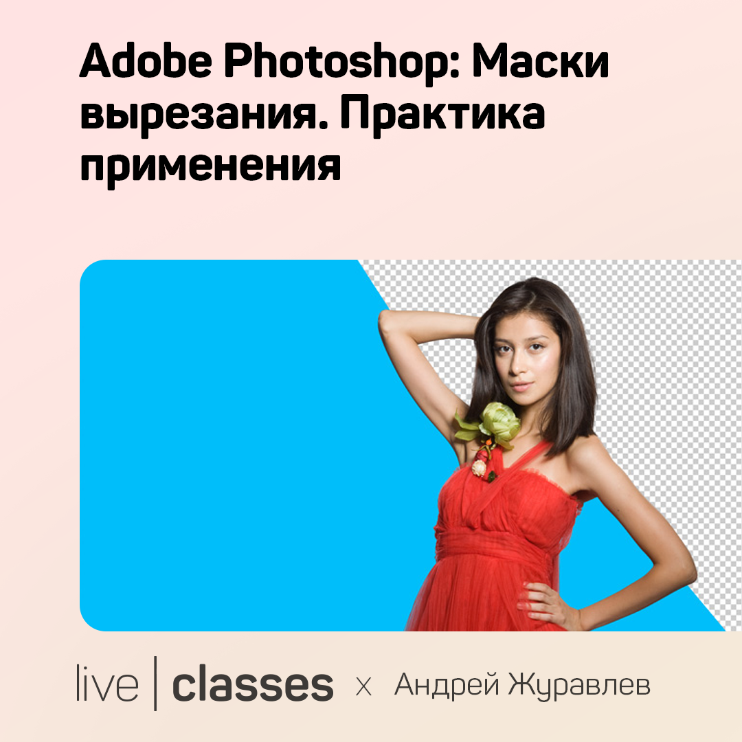 Adobe Photoshop: Маски вырезания. Практика применения