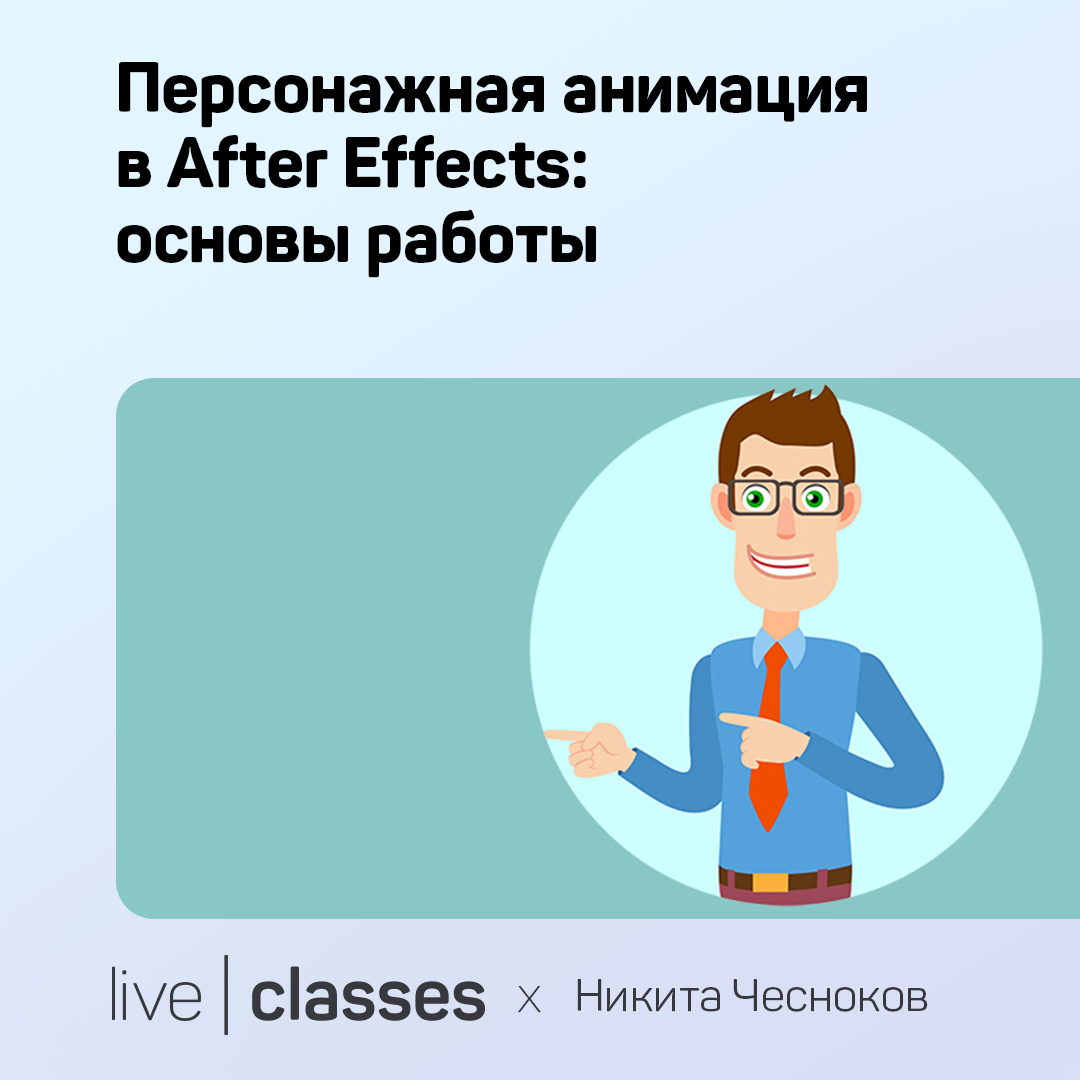 Персонажная анимация в After Effects: основы работы