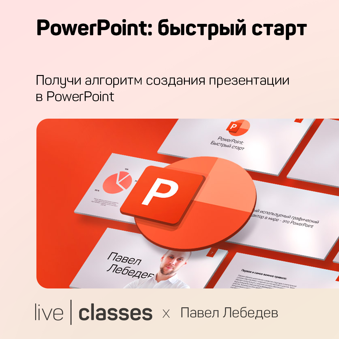 PowerPoint: быстрый старт