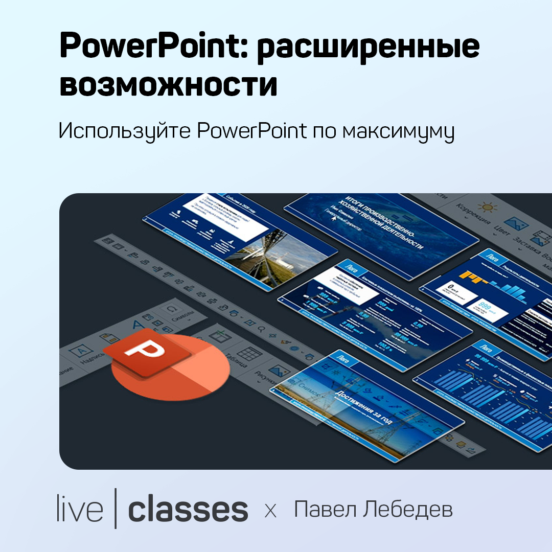 PowerPoint: расширенные возможности