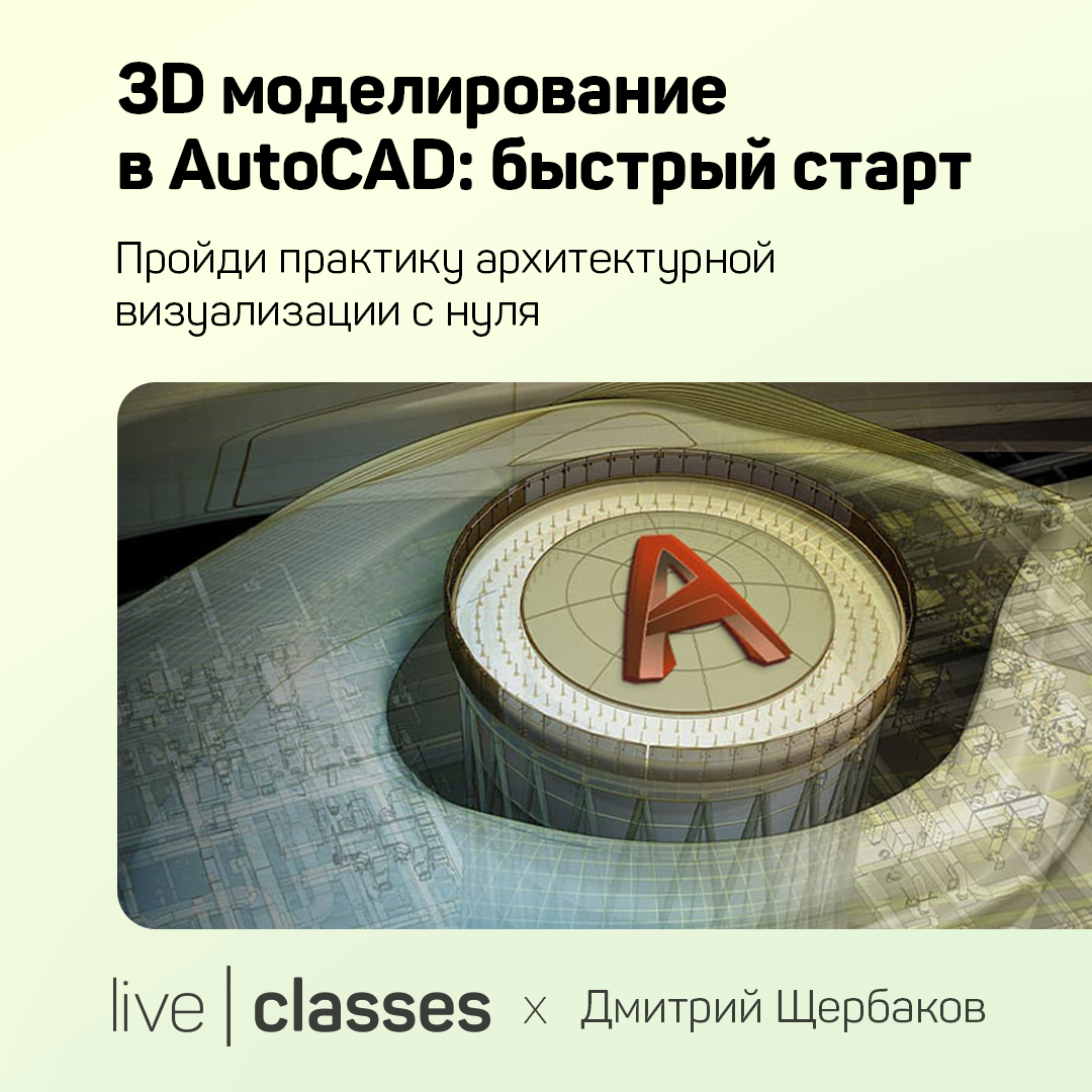 3D моделирование в AutoCAD: быстрый старт