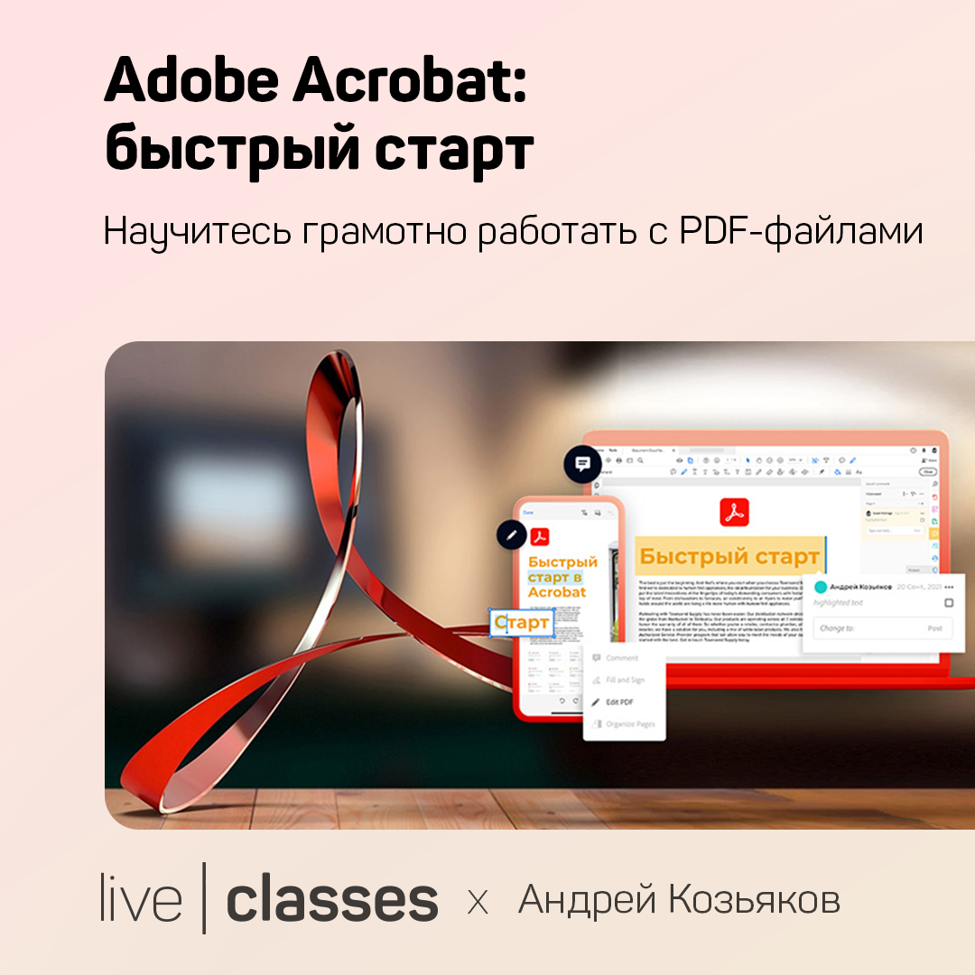 Adobe Acrobat: быстрый старт