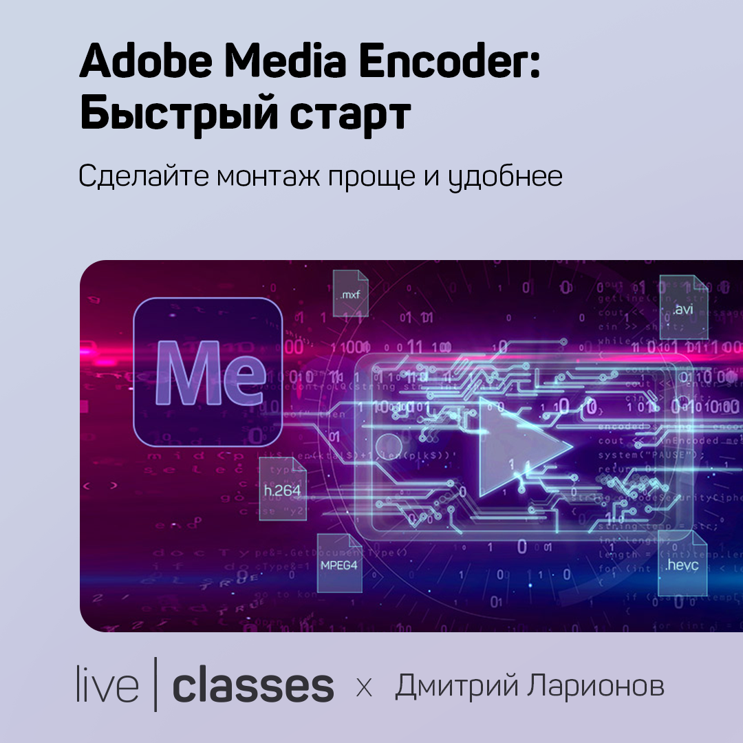 Adobe Media Encoder: быстрый старт