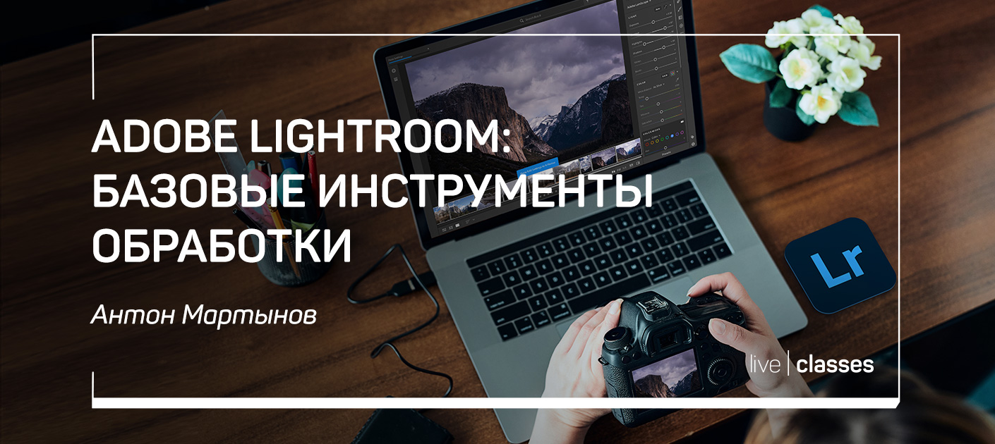 Adobe Lightroom: базовые инструменты обработки