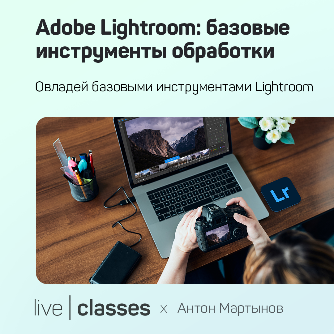 Adobe Lightroom: базовые инструменты обработки