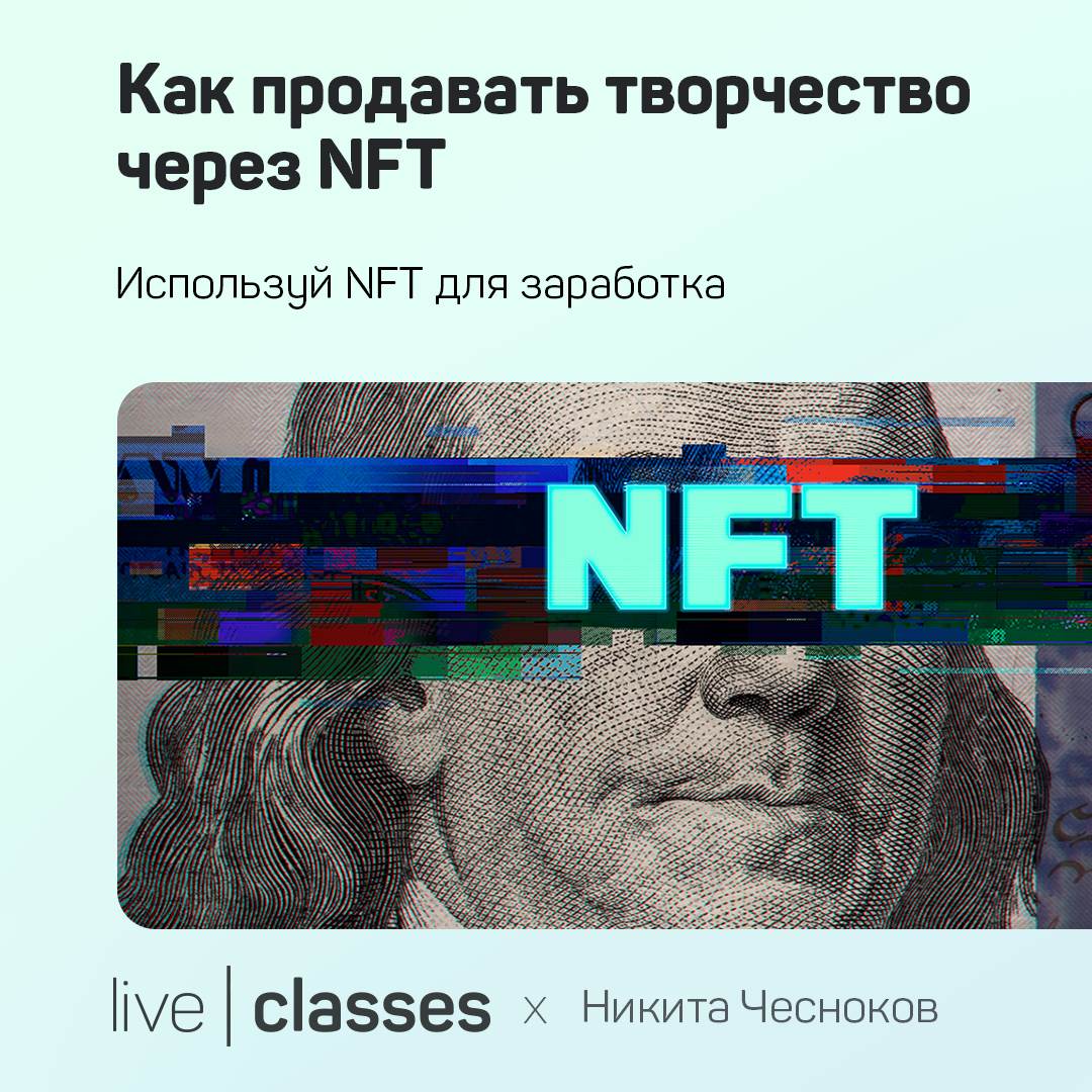 Как продавать творчество через NFT