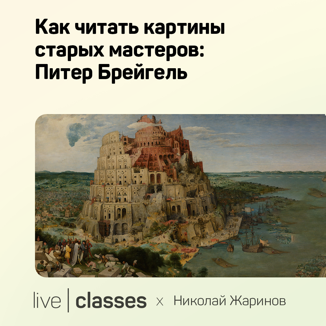 Как читать картины старых мастеров: Питер Брейгель