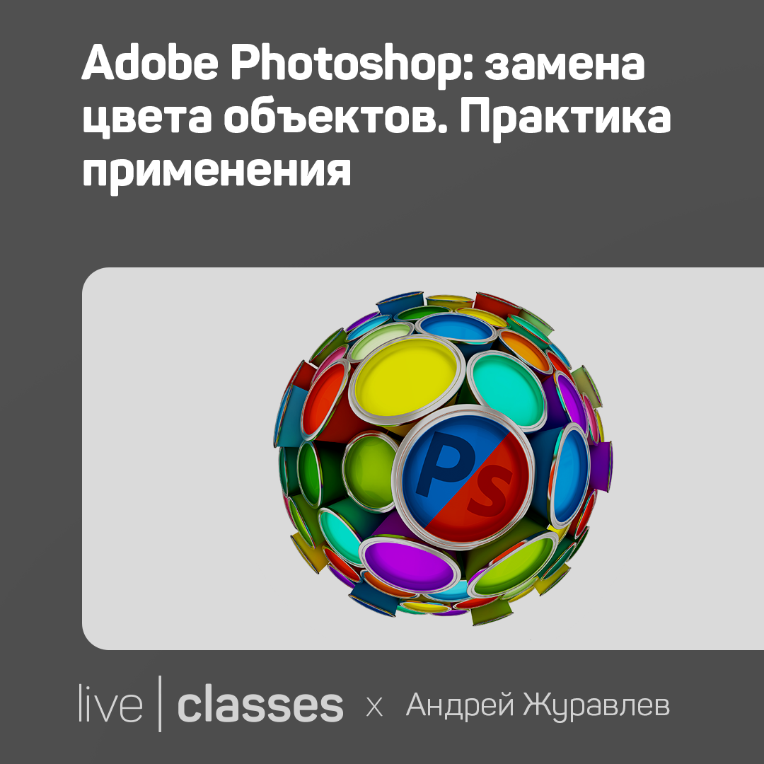 Adobe Photoshop: замена цвета объектов. Практика применения