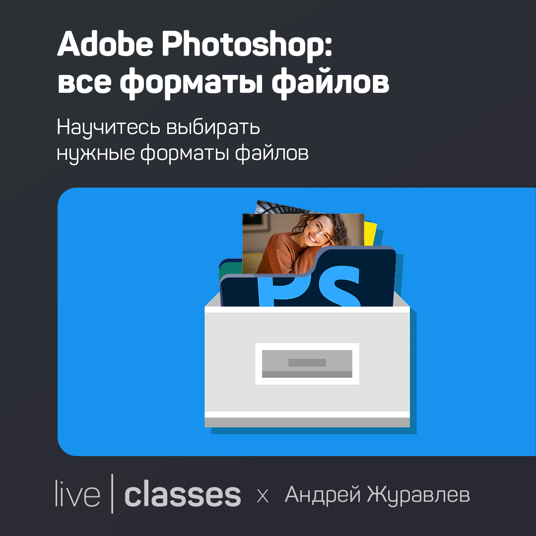 Adobe Photoshop: все форматы файлов