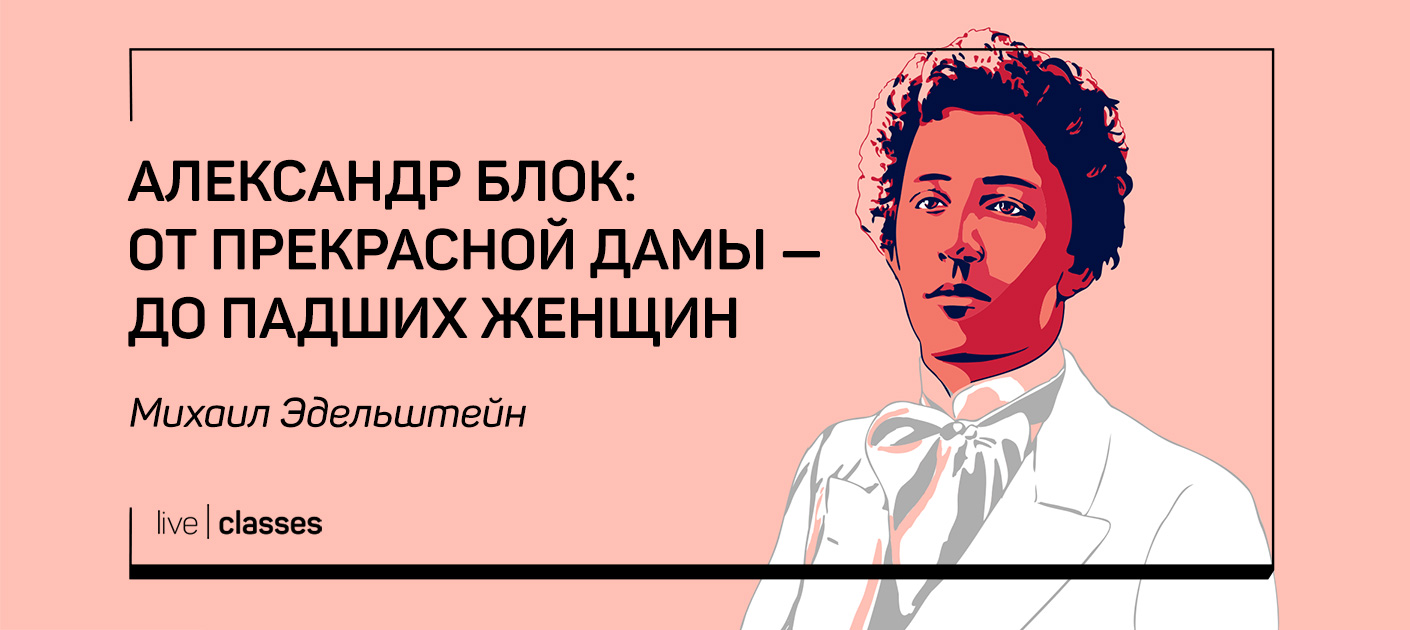 Александр Блок: от прекрасной дамы – до падших женщин