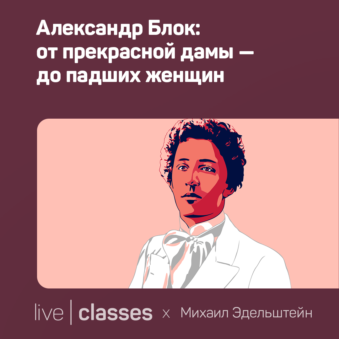 Александр Блок: от прекрасной дамы – до падших женщин