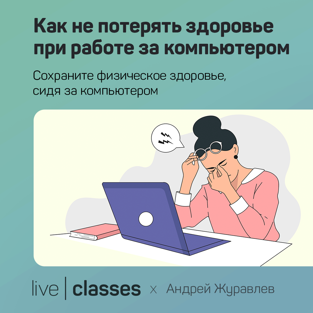 Как не потерять здоровье при работе закомпьютером