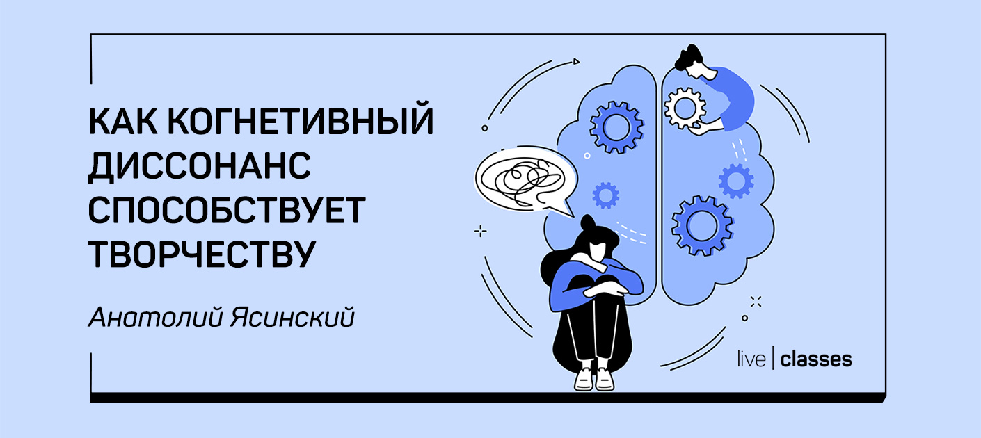 Как когнитивный диссонанс способствует творчеству