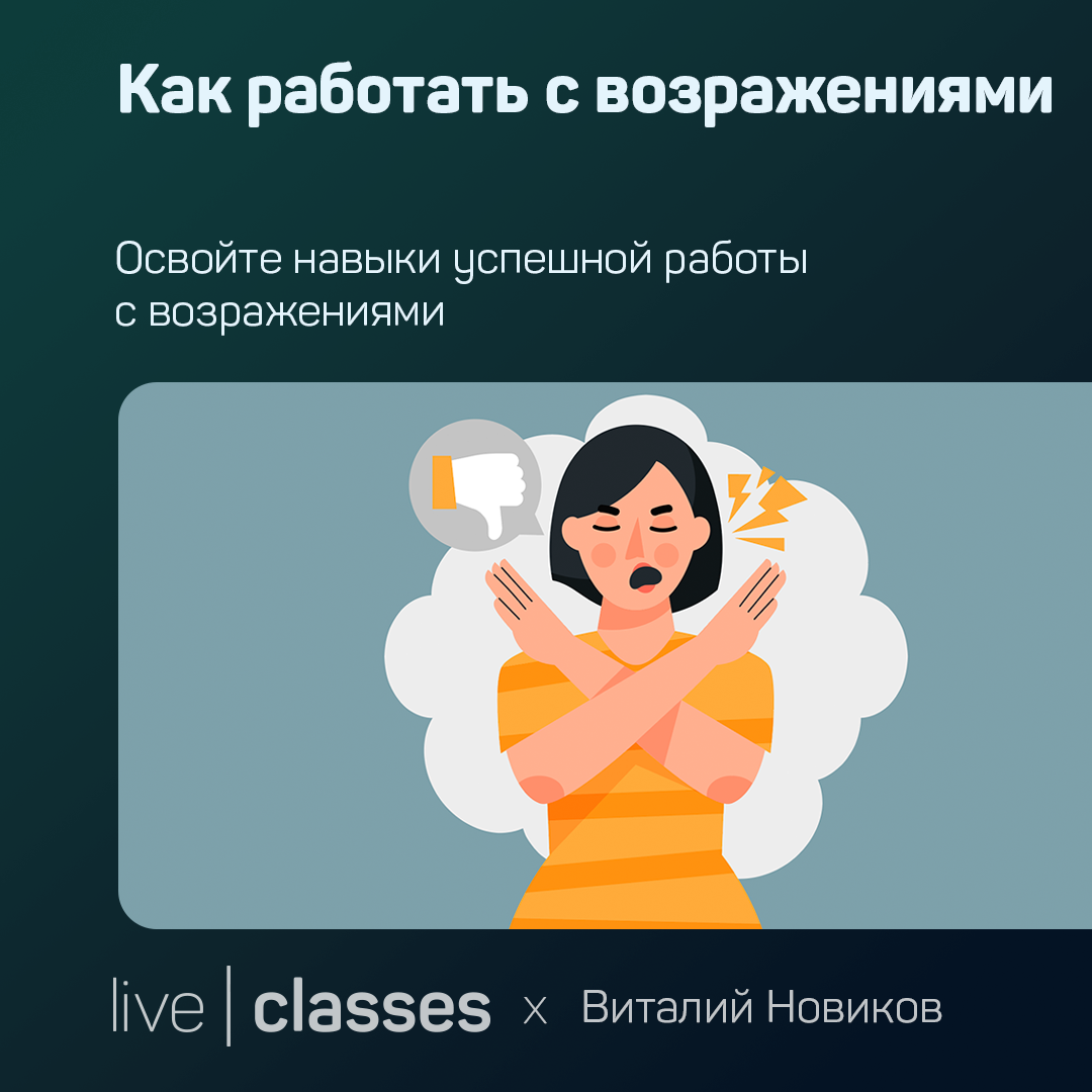 Как работать с возражениями