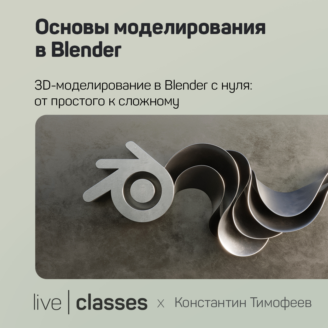 Основы моделирования в Blender